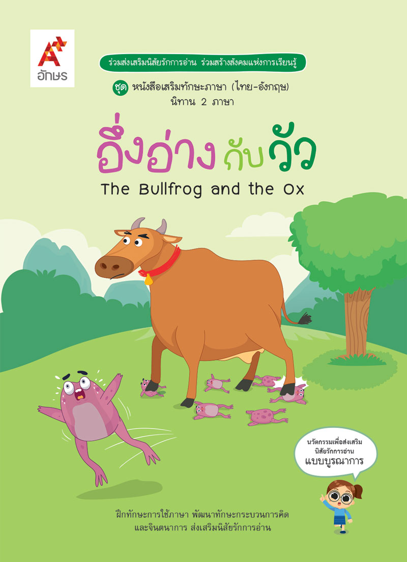 หนังสือ นิทานสองภาษา (A+) : อึ่งอ่างกับวัว